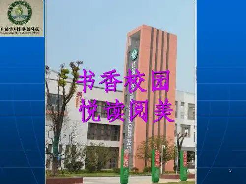 书香校园悦读阅美ppt课件