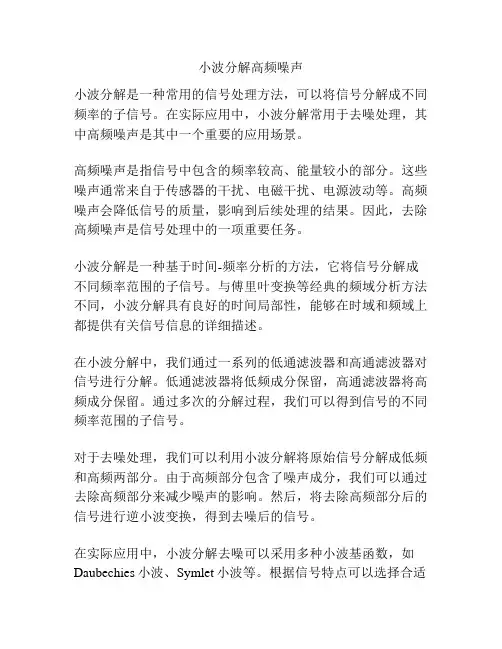 小波分解高频噪声
