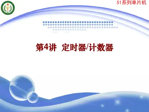 C51单片机04(定时器)讲解