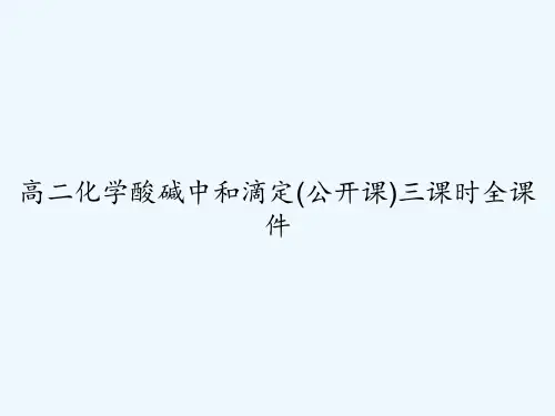 高二化学酸碱中和滴定(公开课)三课时全课件 PPT