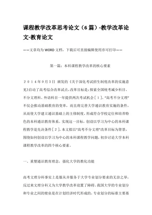 课程教学改革思考论文(6篇)-教学改革论文-教育论文