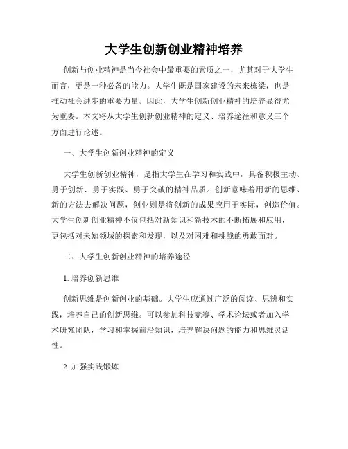 大学生创新创业精神培养