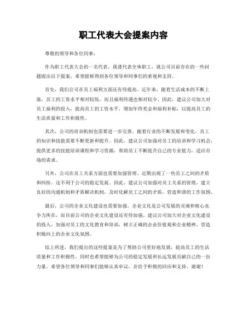 职工代表大会提案内容