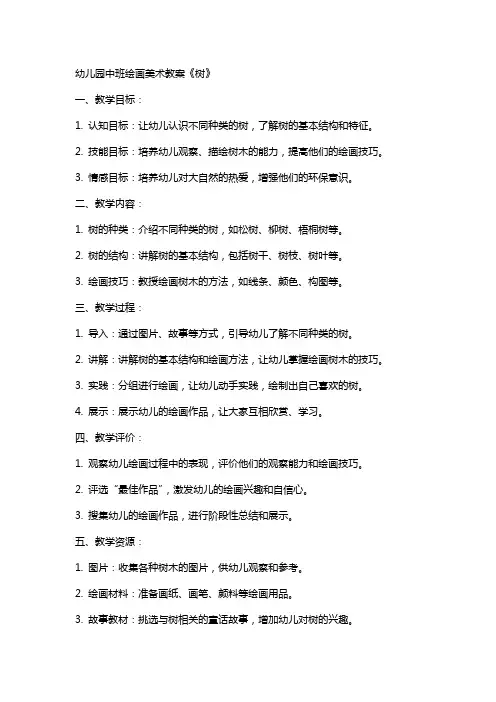 幼儿园中班绘画美术教案《树》