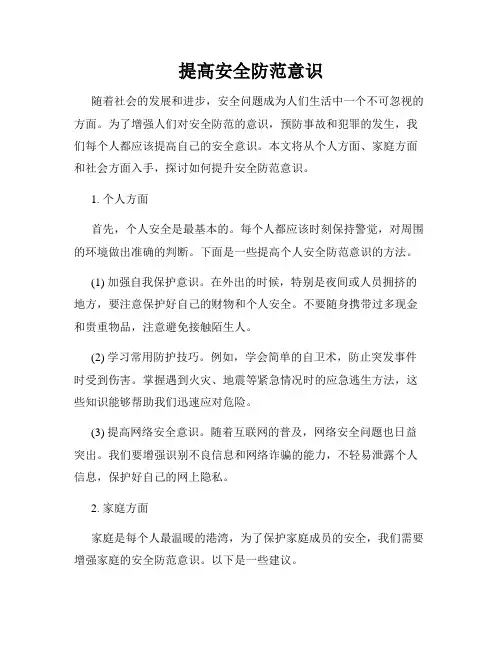 提高安全防范意识
