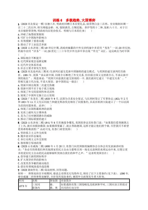 (适用于新高考新教材通史版)高考历史二轮复习热点专项练训练6多极趋势大国博弈
