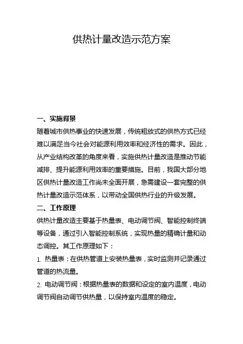 供热计量改造示范方案(二)