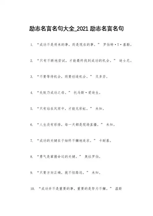励志名言名句大全_2021励志名言名句
