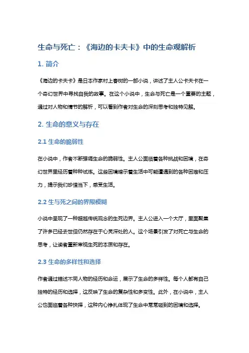 《生命与死亡：《海边的卡夫卡》中的生命观解析》