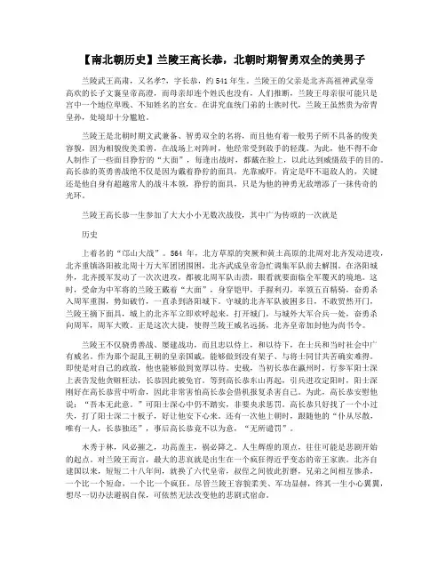 【南北朝历史】兰陵王高长恭,北朝时期智勇双全的美男子