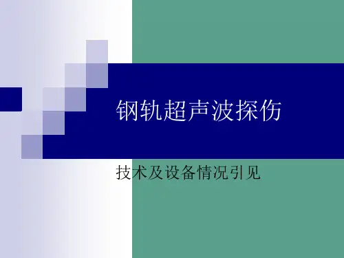 钢轨超声波探伤技术及设备介绍ppt课件