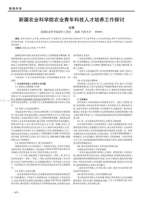 新疆农业科学院农业青年科技人才培养工作探讨