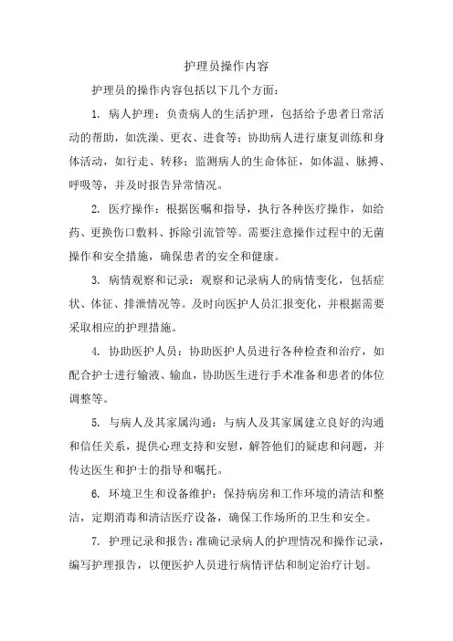 护理员操作内容