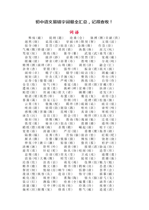 初中语文易错字词最全汇总