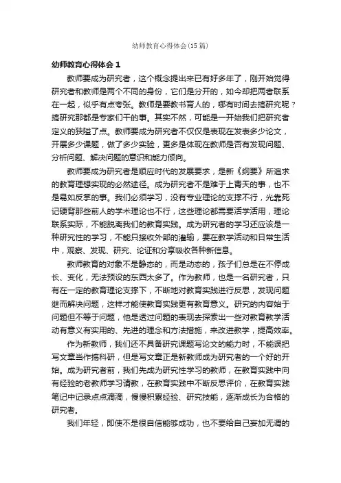 幼师教育心得体会（15篇）
