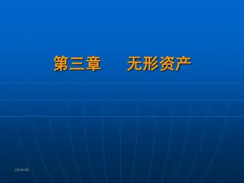 第七章 无形资产中级财务会计(第三版、精编版)电子课件978-7-5654-1567-8
