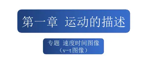 专题速度时间图像(vt图像)课件高一上学期物理人教版