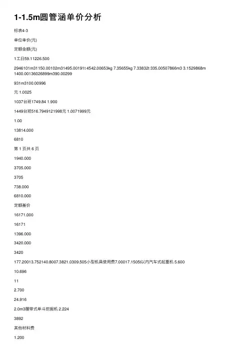 1-1.5m圆管涵单价分析
