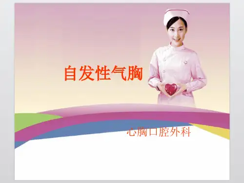 自发性气胸PPT课件