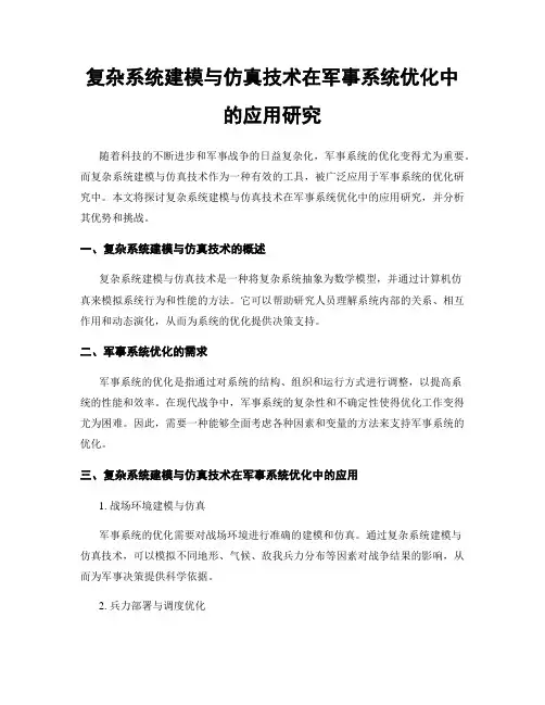 复杂系统建模与仿真技术在军事系统优化中的应用研究
