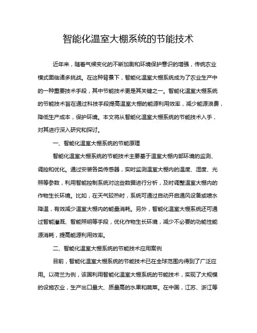 智能化温室大棚系统的节能技术