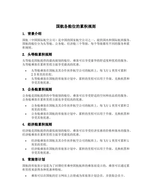 国航各舱位的累积规则