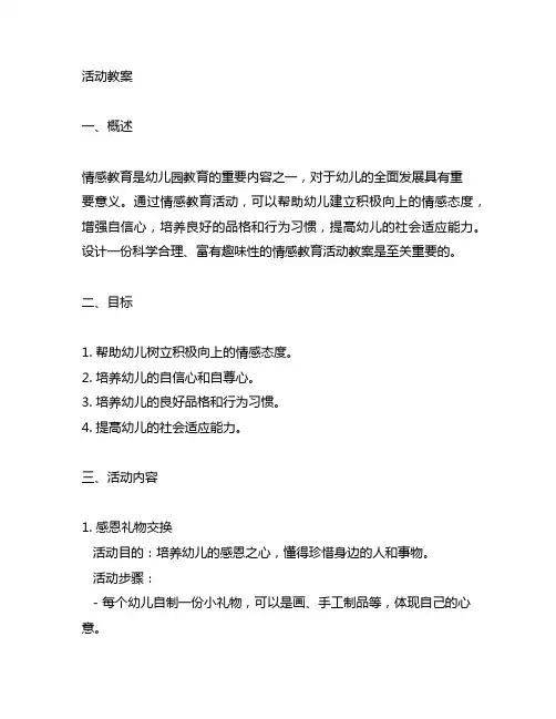 幼儿园情感教育活动教案 幼儿园情感教育