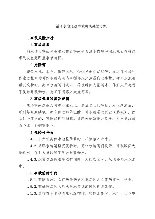 17.循环水池淹溺事故现场处置方案