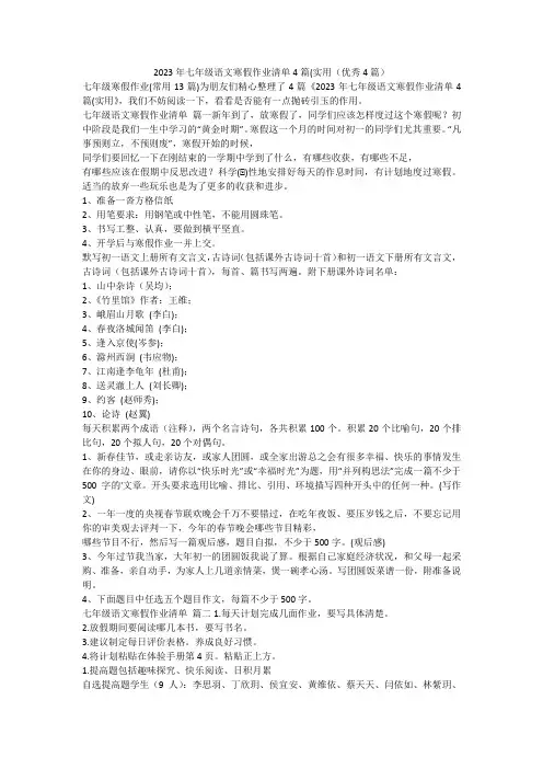 2023最新-2023年七年级语文寒假作业清单4篇(实用(优秀4篇)