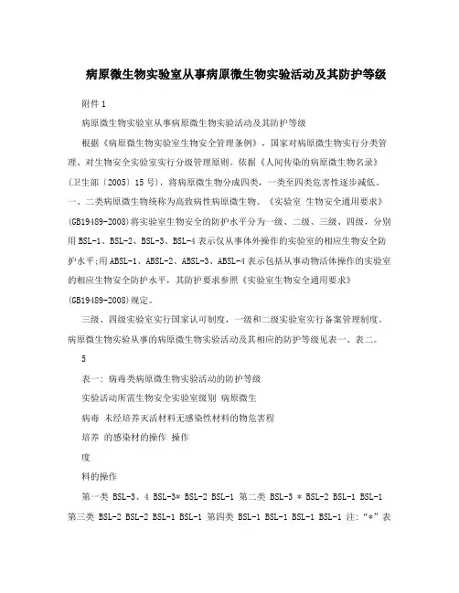 病原微生物实验室从事病原微生物实验活动及其防护等级