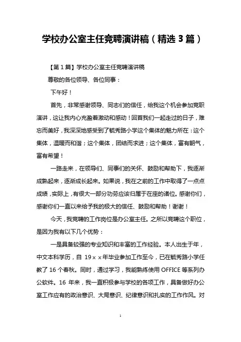 学校办公室主任竞聘演讲稿(精选3篇)