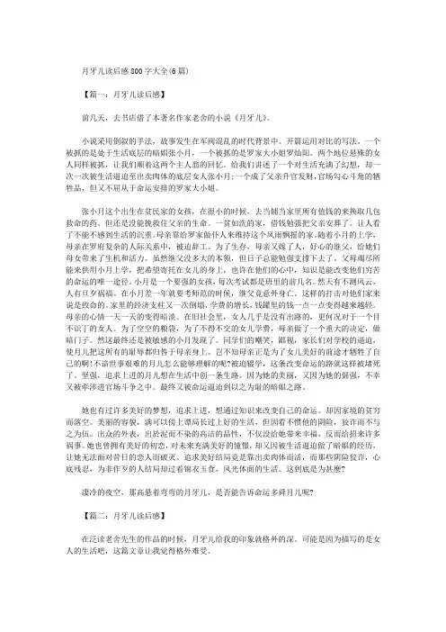 月牙儿读后感800字大全(6篇)