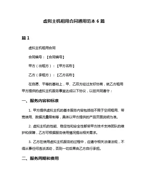 虚拟主机租用合同通用范本6篇