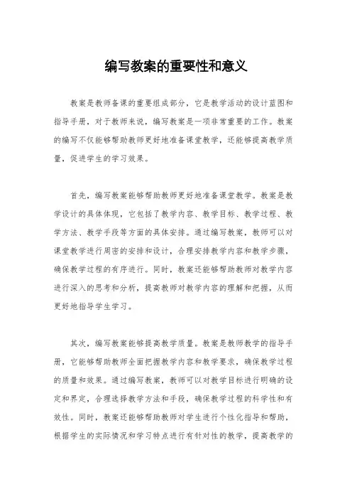 编写教案的重要性和意义
