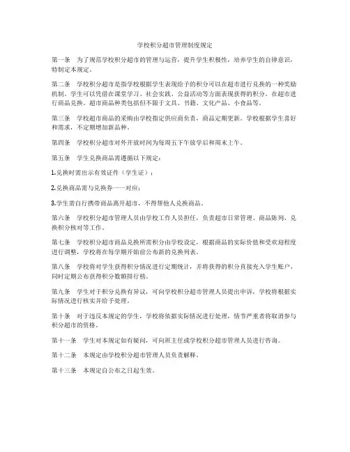 学校积分超市管理制度规定