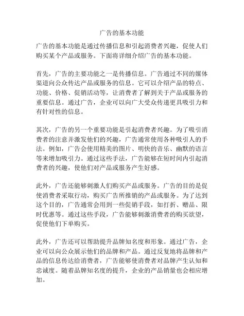 广告的基本功能