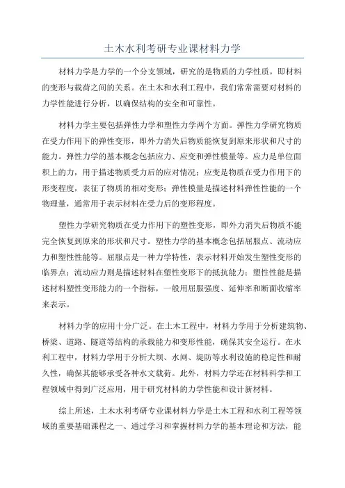 土木水利考研专业课材料力学
