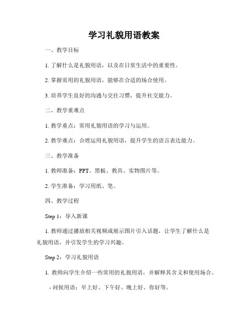 学习礼貌用语教案
