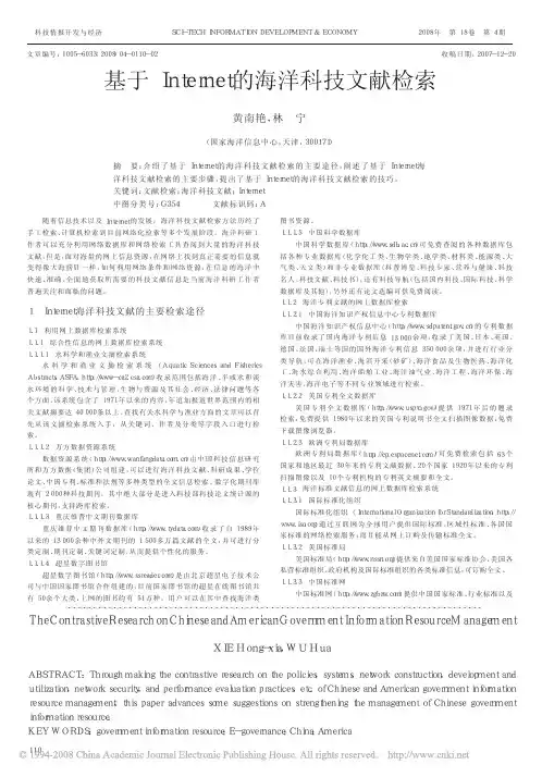基于Internet的海洋科技文献检索