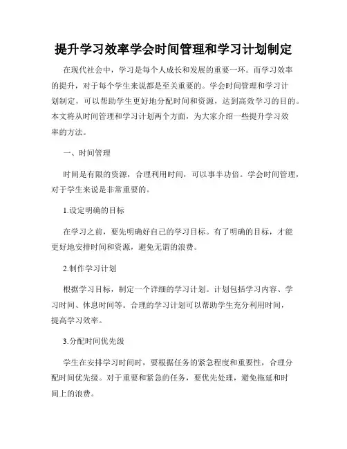 提升学习效率学会时间管理和学习计划制定