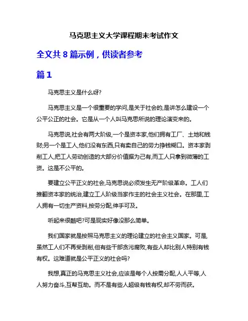 马克思主义大学课程期末考试作文