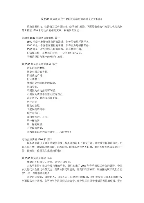 2024最新-致1500米运动员 致1500米运动员加油稿(优秀8篇)