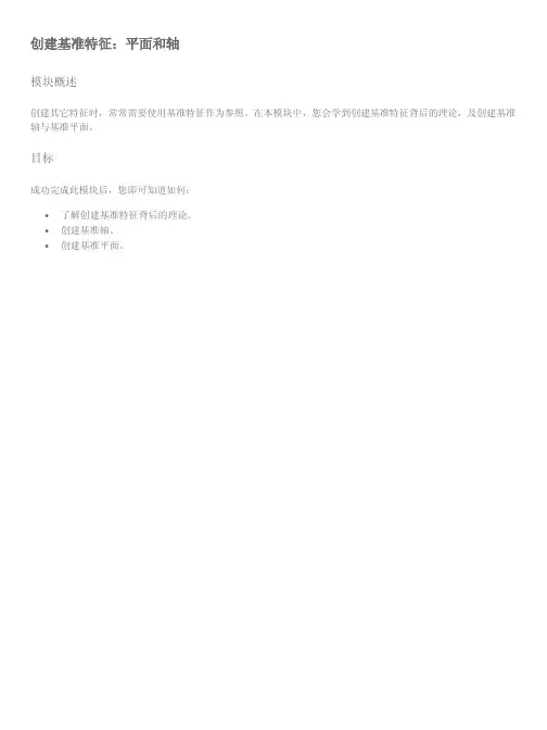 proe5.0  08 创建基准特征：平面和轴