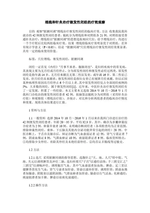 埋线和针灸治疗继发性闭经的疗效观察