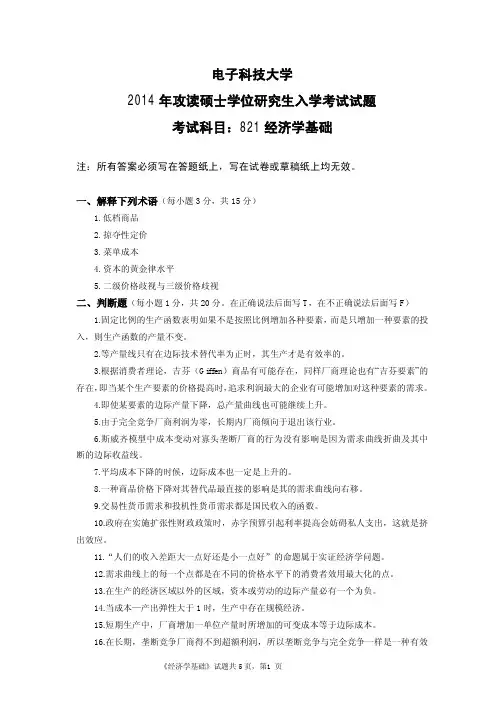 2014年电子科技大学821经济学基础考研真题