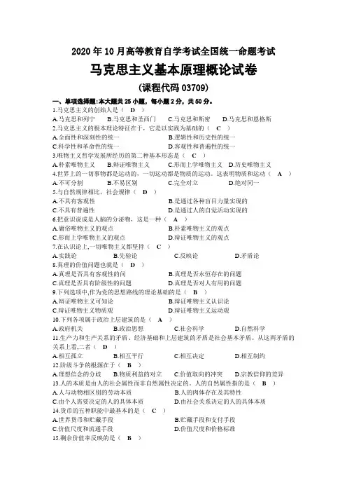 2020年10月自考03709马克思主义基本原理概论试题及答案