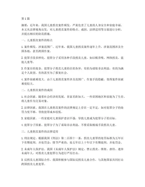 法律儿童拐卖案件分析(3篇)