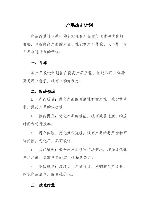 产品改进计划