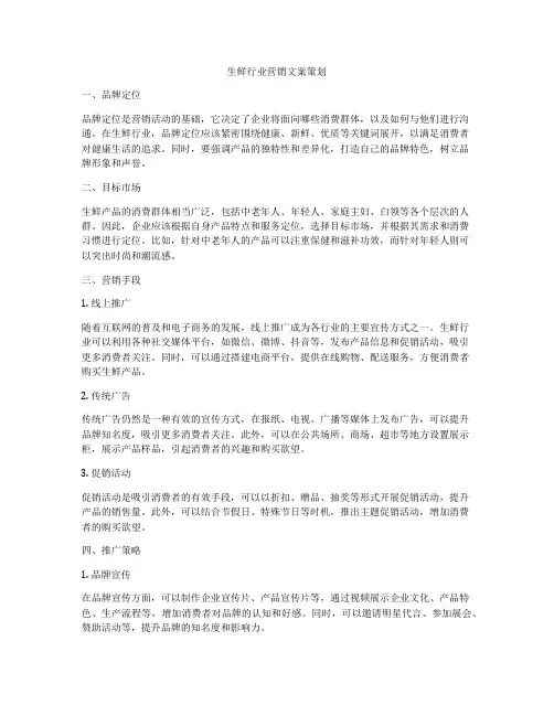 生鲜行业营销文案策划