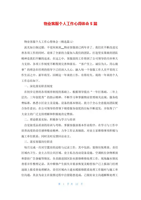 物业客服个人工作心得体会5篇